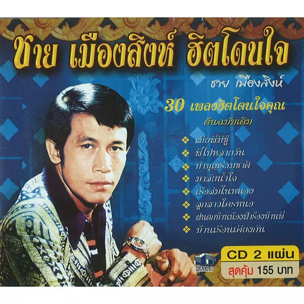 CHAI MUANGSING / チャーイ・ムアンシン / HIT DOAN JAI (2CD)