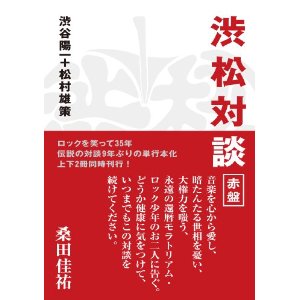 渋谷陽一+松村雄策 / 渋松対談 赤盤