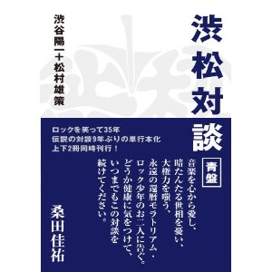 渋谷陽一+松村雄策 / 渋松対談 青盤