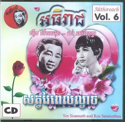 SINN SISAMOUTH & ROS SEREY SOTHEA / シン・シサモット