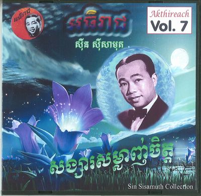 SIN SISAMUTH (SIN SISAMOUTH) / シン・シサモット / AKTHIREACH AUDIO CD VOL.7 - SIN SISAMUTH COLLECTION (CDR)