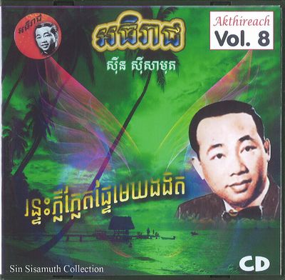 SIN SISAMUTH (SIN SISAMOUTH) / シン・シサモット / AKTHIREACH AUDIO CD VOL.8 - SIN SISAMUTH COLLECTION (CDR)
