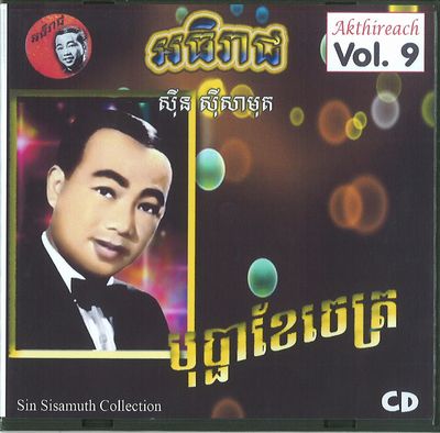 SIN SISAMUTH (SIN SISAMOUTH) / シン・シサモット / AKTHIREACH AUDIO CD VOL.9 - SIN SISAMUTH COLLECTION (CDR)