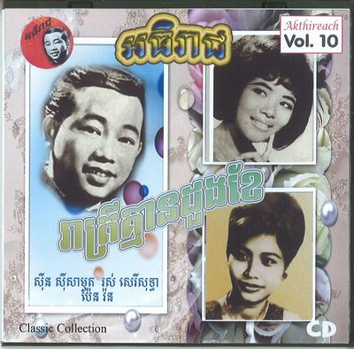 V.A. (CAMBODIA) / AKTHIREACH AUDIO CD VOL.10 - CLASSIC COLLECTION (CDR)