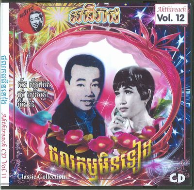 V.A. (CAMBODIA) / AKTHIREACH AUDIO CD VOL.12 - CLASSIC COLLECTION (CDR)