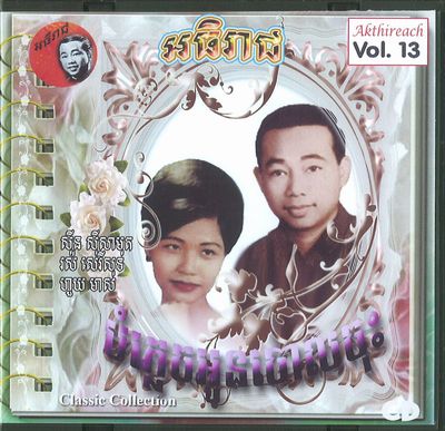 V.A. (CAMBODIA) / AKTHIREACH AUDIO CD VOL.13 - CLASSIC COLLECTION (CDR)