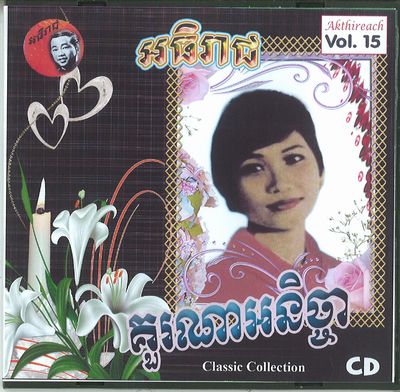 V.A. (CAMBODIA) / AKTHIREACH AUDIO CD VOL.15 - CLASSIC COLLECTION (CDR)