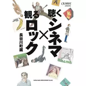 長谷川町蔵 / 聴くシネマ×観るロック