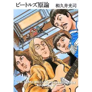 和久井光司 / ビートルズ原論
