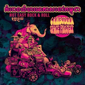 CAMBODIAN SPACE PROJECT / NOT EASY ROCK N ROLL