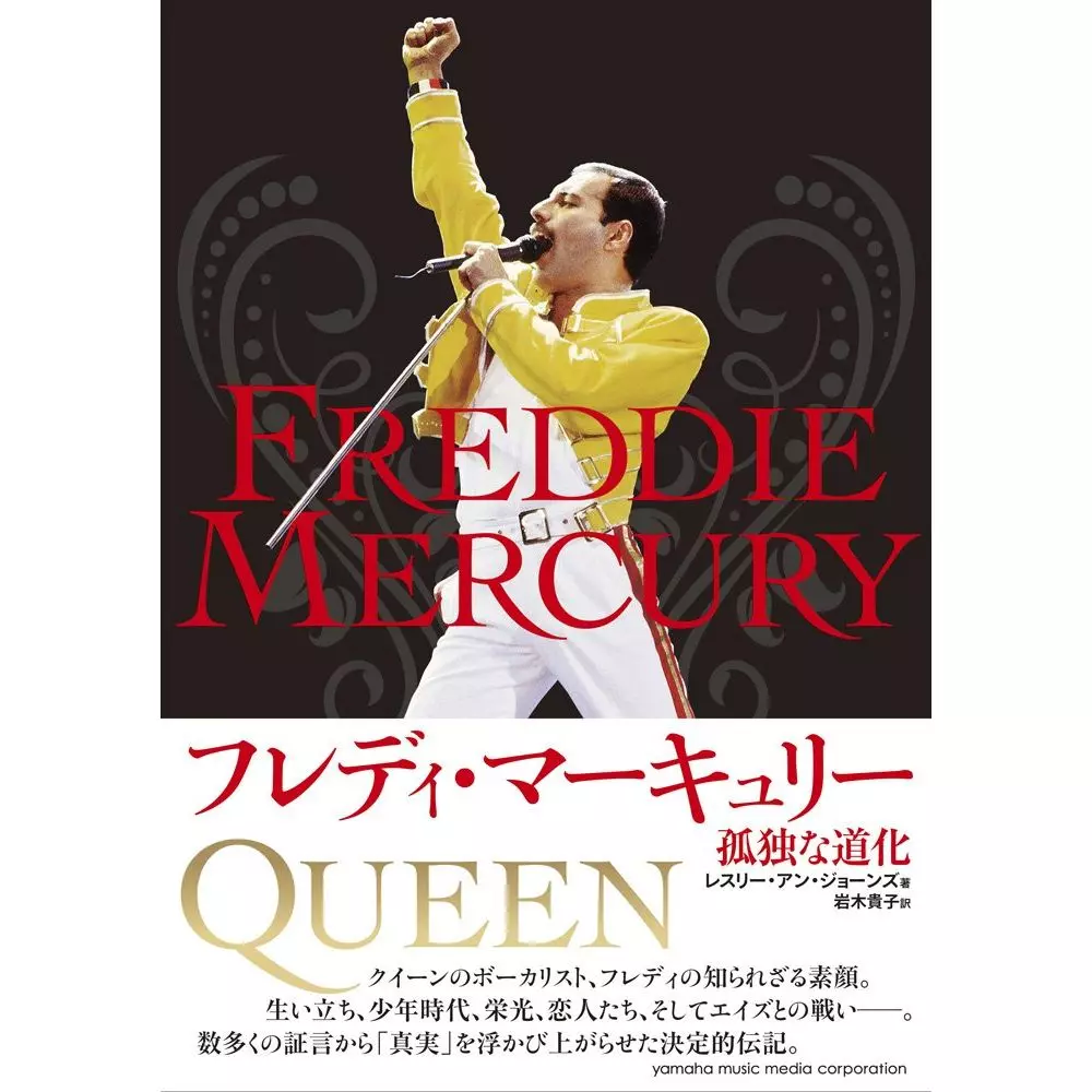 FREDDIE MERCURY / フレディー・マーキュリー / フレディ・マーキュリー 孤独な道化 (レスリー・アン・ジョーンズ著)