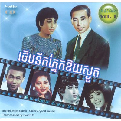 V.A. (CAMBODIA) / M & Z OLDIES VOL. 1