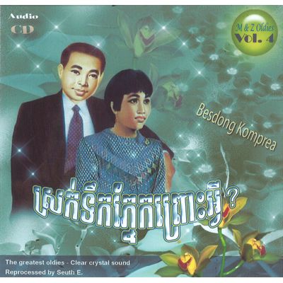 V.A. (CAMBODIA) / M & Z OLDIES VOL. 4