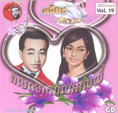 V.A. (CAMBODIA) / AKTHIREACH AUDIO CD VOL.19 - CLASSIC COLLECTION (CDR)