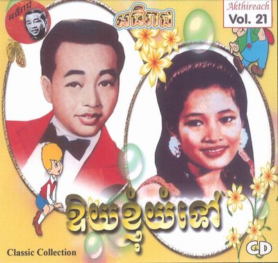 V.A. (CAMBODIA) / AKTHIREACH AUDIO CD VOL.21 - CLASSIC COLLECTION (CDR)