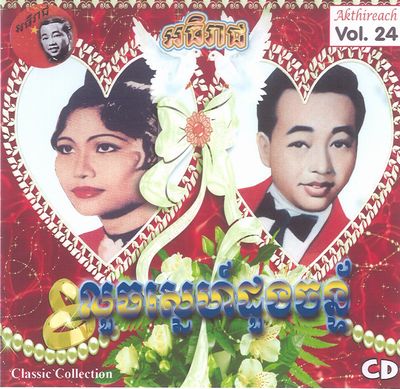 V.A. (CAMBODIA) / AKTHIREACH AUDIO CD VOL.24 - CLASSIC COLLECTION (CDR)