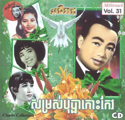 V.A. (CAMBODIA) / AKTHIREACH AUDIO CD VOL.31 - CLASSIC COLLECTION (CDR)