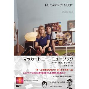 鈴木惣一朗 / マッカートニー・ミュージック (CDジャーナルムック)