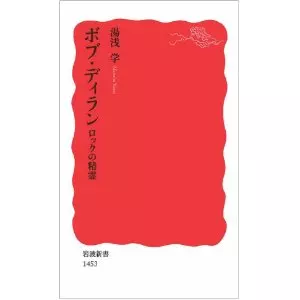 湯浅学 / ボブ・ディラン-ロックの精霊