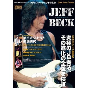 JEFF BECK / ジェフ・ベック / ジェフ・ベック50年の軌跡 (YOUNG GUITAR SPECIAL ISSUE シンコー・ミュージック・ムック)