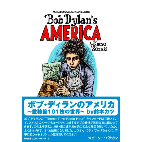鈴木カツ / ボブ・ディランのアメリカ~愛聴盤101枚の世界~