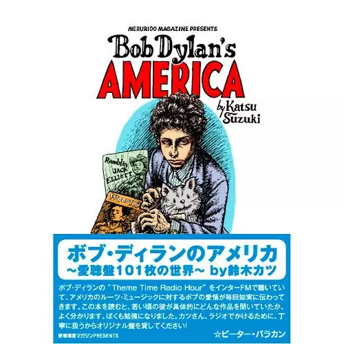 鈴木カツ / ボブ・ディランのアメリカ~愛聴盤101枚の世界~