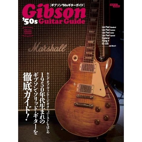 ギブソン50Sギター・ガイド/SAN-EI MOOK/サンエイムック｜OLD ROCK