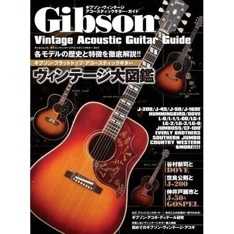 ギブソン ヴィンテージ アコースティックギター ガイド