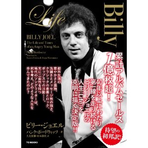 BILLY JOEL / ビリー・ジョエル / LIFE ビリー・ジョエル (ハンク・ボードウィッツ著)