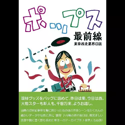 上柴とおる / ポップス最前線~東奔西走業界日誌