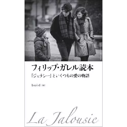 BOID編集部 / フィリップ・ガレル読本