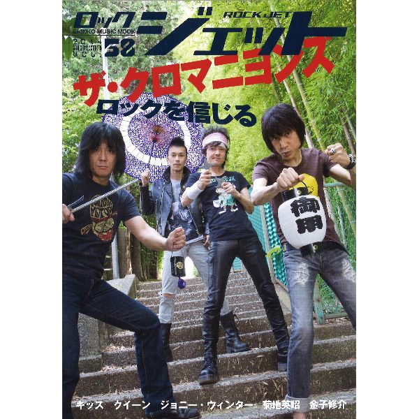 ROCK JET / ロック・ジェット / ザ・クロマニヨンズ ロックを信じる (2014 AUTUMN VOL.58)