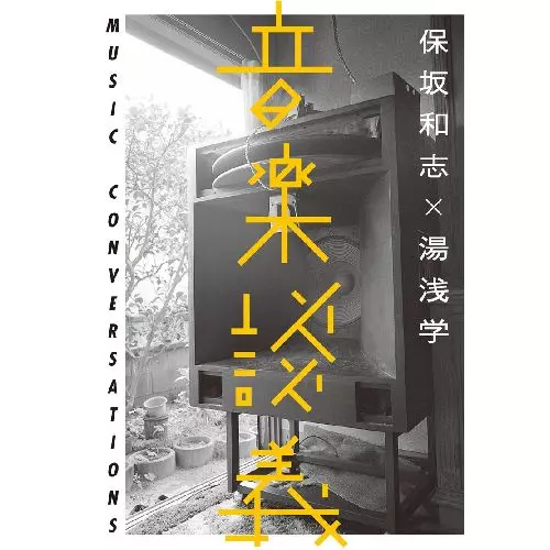 5/25(土)開催 湯浅学、保坂和志による「音楽談義」ライブ版!! in