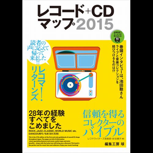 レコードマップ / レコード+CDマップ 2015