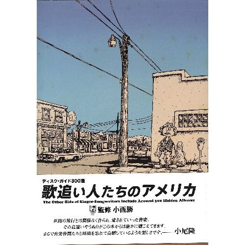 小西勝 / 歌追い人たちのアメリカ