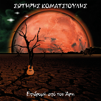 SOTIRIS KOMATSIOULIS / EPIDROMI APO TON ARI = MARS ATTACKS (LP)