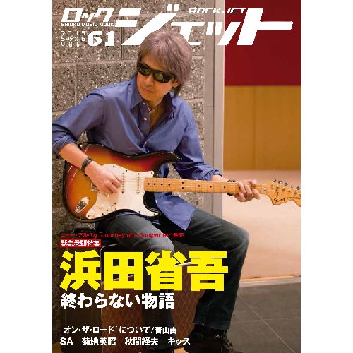 ROCK JET / ロック・ジェット / 浜田省吾 (2015 SPRING VOL.61)