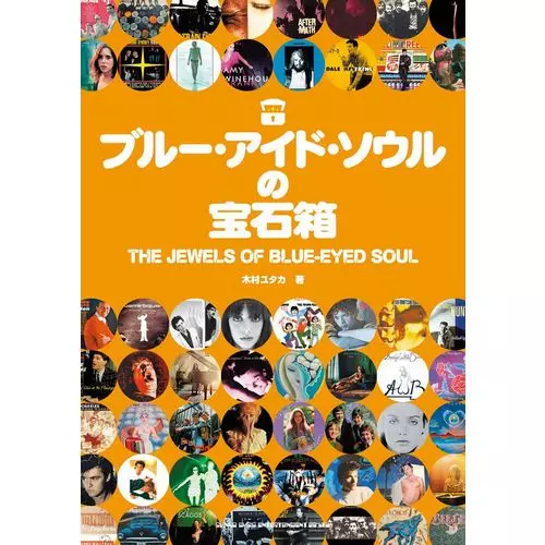 木村ユタカ / ブルー・アイド・ソウルの宝石箱