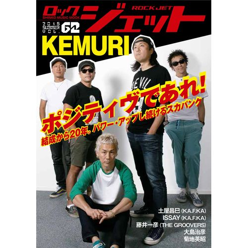 ROCK JET / ロック・ジェット / KEMURI ポジティヴであれ! (2015 SUMMER VOL.62)