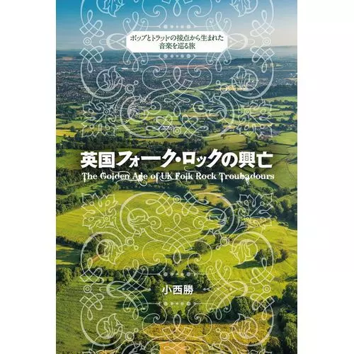 小西勝 / 英国フォーク・ロックの興亡:ポップとトラッドの接点から生まれた音楽を巡る旅