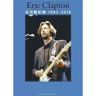 エリック・クラプトン全活動記録 (マーク・ロバーティ)&frasl;ERIC CLAPTON