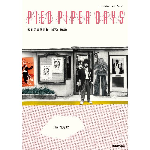 長門芳郎 / PIED PIPER DAYS パイドパイパー・デイズ 私的音楽回想録 1972-1989