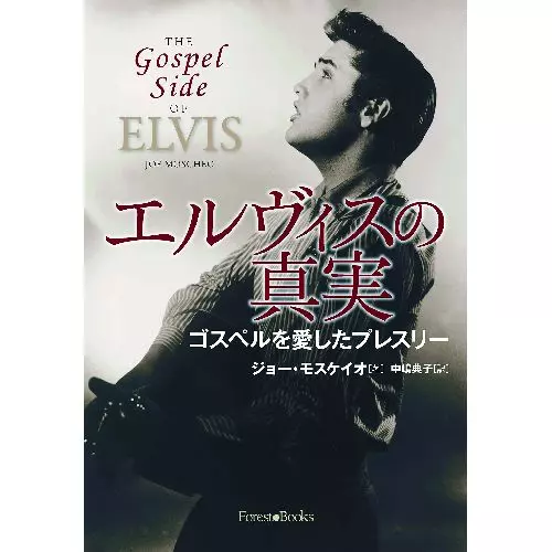 エルヴィスの真実 ゴスペルを愛したプレスリー (ジョー・モスケイオ 著