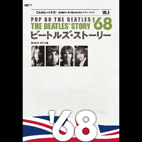 BEATLES / ビートルズ / ビートルズ・ストーリー VOL.6 1968 (CDジャーナルムック)