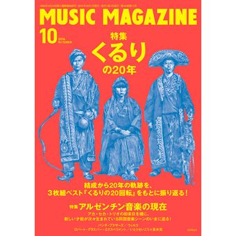 MUSIC MAGAZINE / ミュージック・マガジン / ミュージックマガジン 2016年10月号
