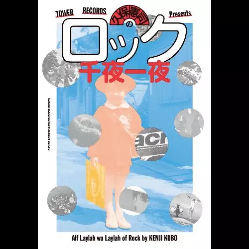 クボケンジ&nbsp;/&nbsp;久保憲司のロック千夜一夜