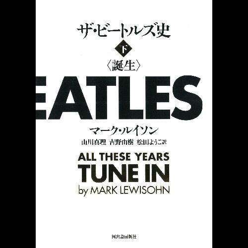 ザ・ビートルズ史 誕生 下 (マーク・ルイソン)/BEATLES/ビートルズ 