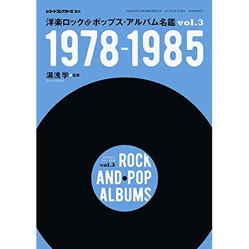湯浅学 / 洋楽ロック&ポップス・アルバム名鑑 VOL.3 1978-1985 (湯浅学監修)