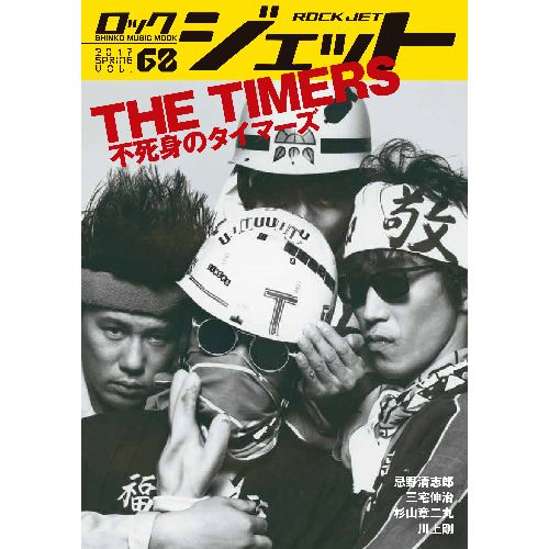 ROCK JET / ロック・ジェット / THE TIMERS 不死身のタイマーズ (2017 VOL.68)