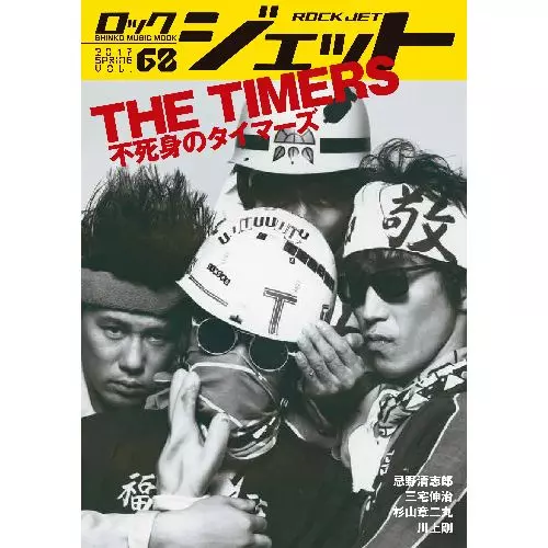 不死身のタイマーズ THE TIMERS 不死身のタイマーズ ] THE TIMERS (LIVE VIDEO 1995) - YouTube